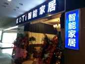 【智能家居加盟】KOTI重慶智能家居體驗(yàn)館歡迎您！